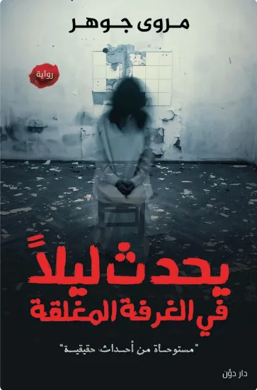 صورة يحدث ليلا في الغرفة المغلقة
